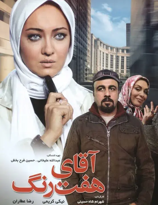 آقای هفت رنگ ۱۳۸۷