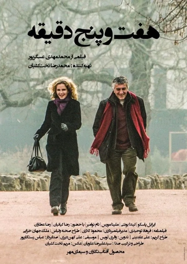 فیلم هفت و پنج دقیقه (7:05 - 2009)