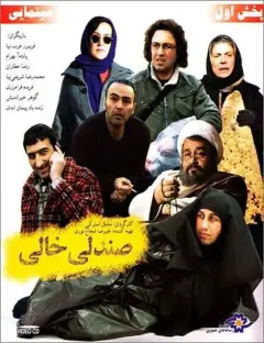 صندلی خالی ۱۳۸۷