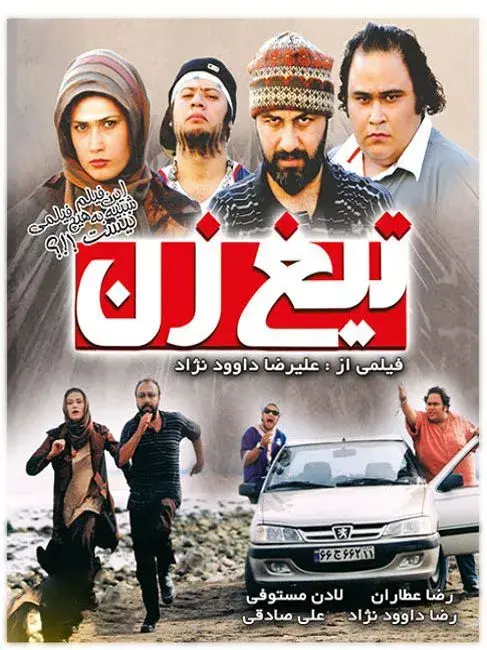تیغ زن
