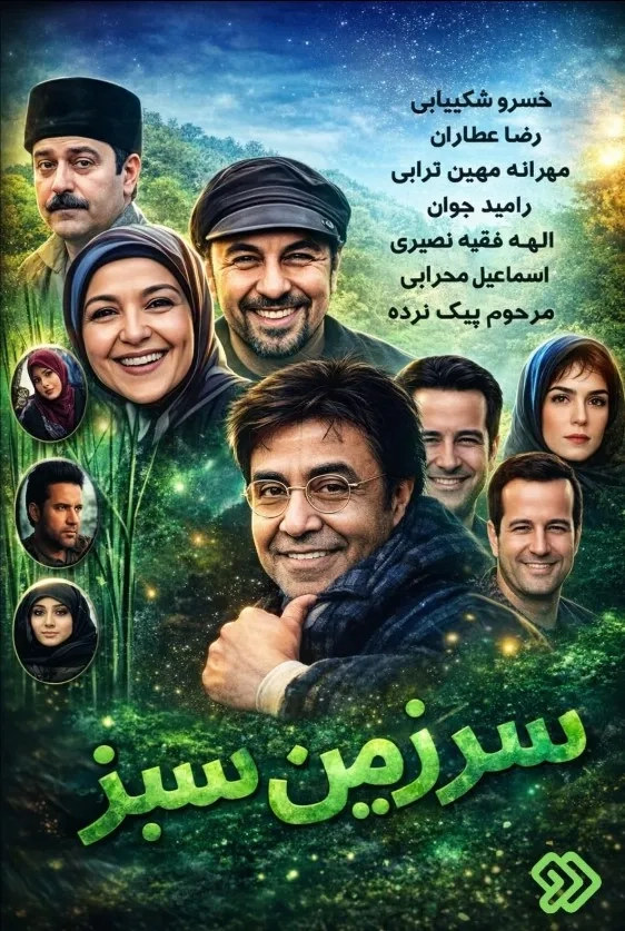 سریال سرزمین سبز (Green Land 2007)