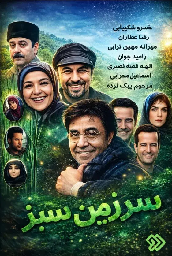 سرزمین سبز ۱۳۷۶