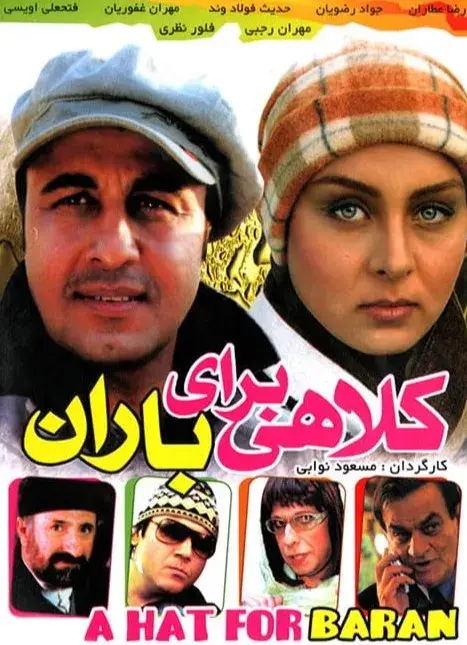 کلاهی برای باران ۱۳۸۵