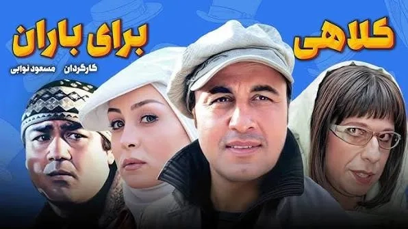 فیلم کلاهی برای باران (A Hat for Baran 2007)