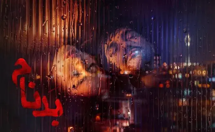 تریلر سریال بدنام