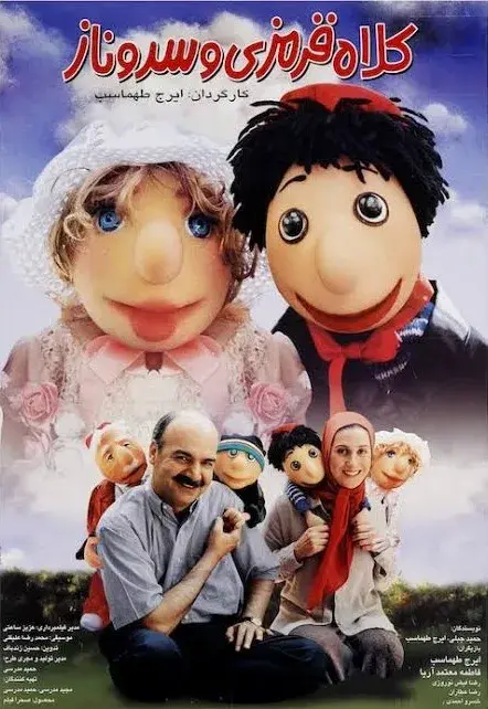 فیلم کلاه قرمزی و سروناز ۱۳۸۱