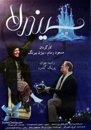 سیندرلا ۱۳۸۰