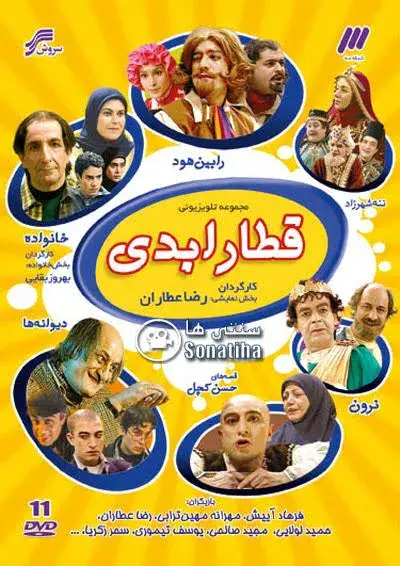 قطار ابدی ۱۳۷۸