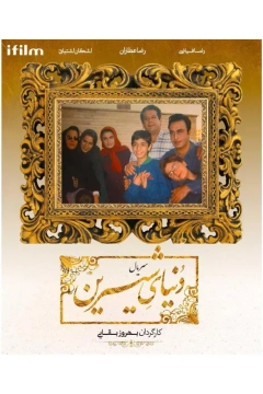 دنیای شیرین ۱۳۷۶