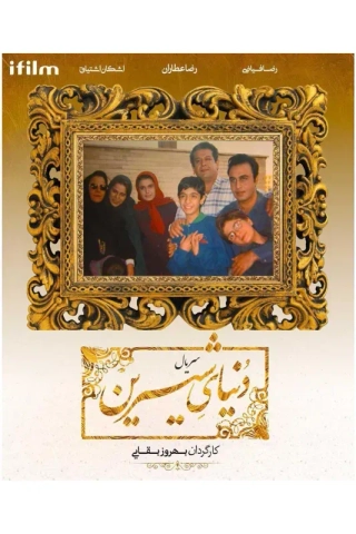دنیای شیرین ۱۳۷۶