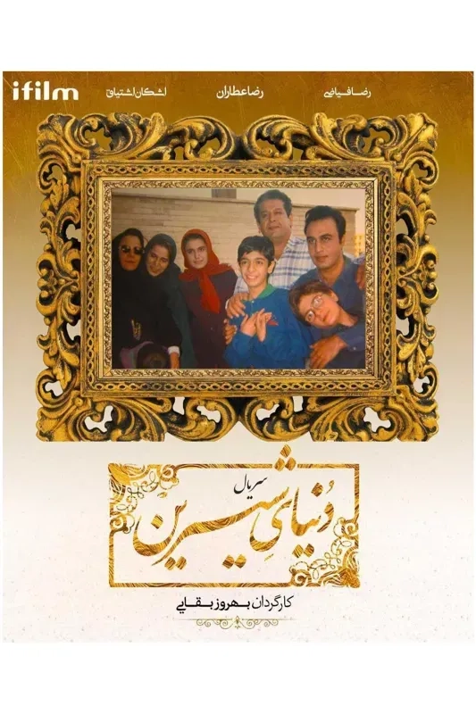 سریال دنیای شیرین (Donyaye Shirin 1997)