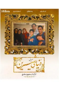 دنیای شیرین ۱۳۷۶