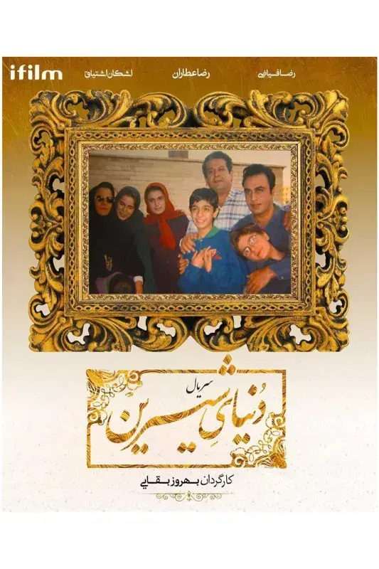 دنیای شیرین ۱۳۷۶