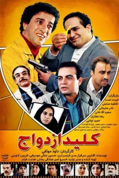کلید ازدواج ۱۳۷۶