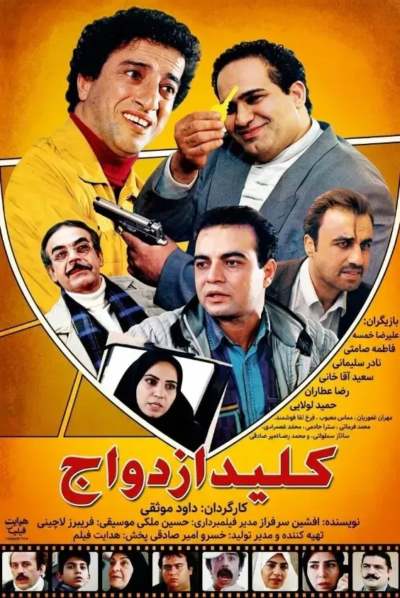 فیلم کلید ازدواج (Kelid Ezdevaj 1997)