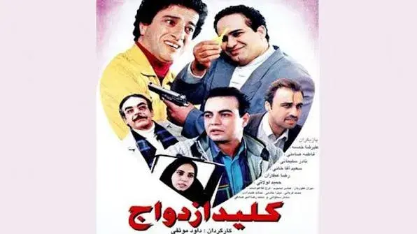فیلم کلید ازدواج (Kelid Ezdevaj 1997)