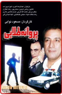 پروانه طلایی ۱۳۷۵