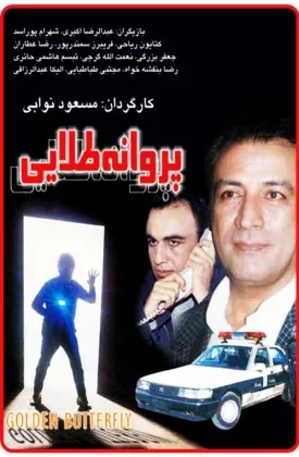 فیلم پروانه طلایی (Golden Butterfly 1996)