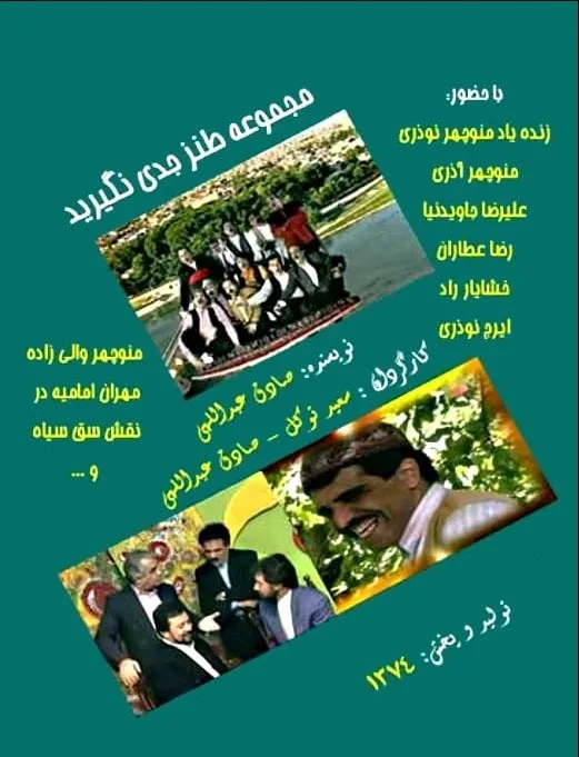سریال جدی نگیرید (Jeddi Nagirid 1995)