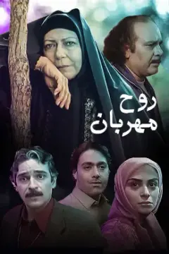 روح مهربان ۱۳۸۴