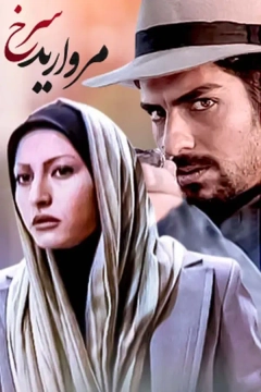 مروارید سرخ ۱۳۸۳