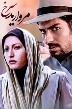 مروارید سرخ ۱۳۸۳