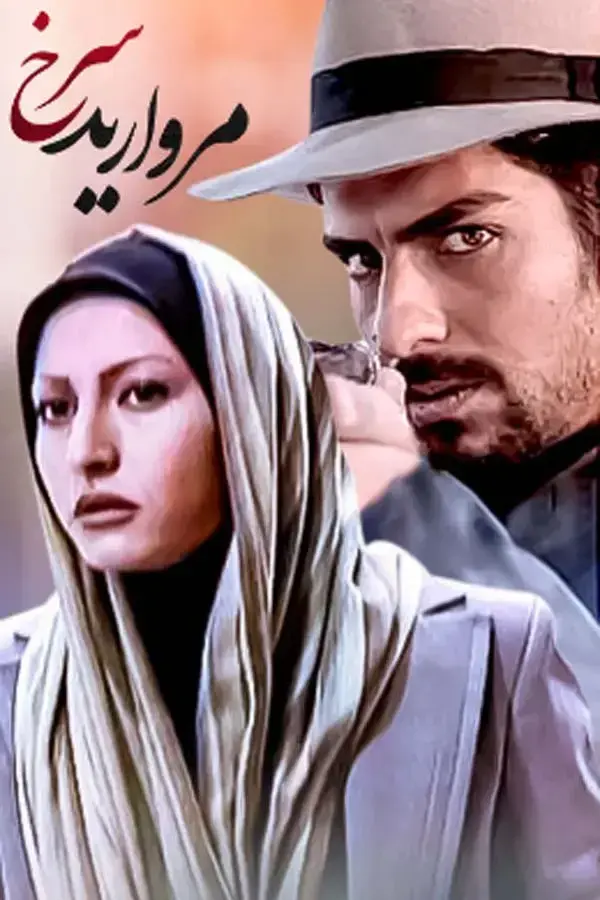 مروارید سرخ ۱۳۸۳