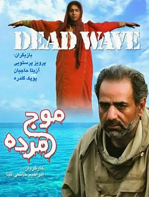 فیلم موج مرده (Dead Wave 2001)