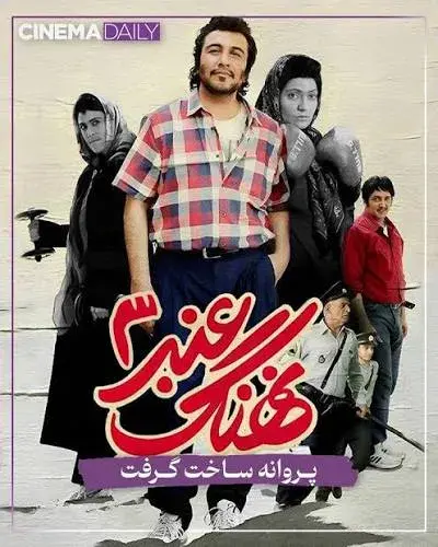 فیلم نهنگ عنبر ۳ (Sperm Whale 3 - 2026)