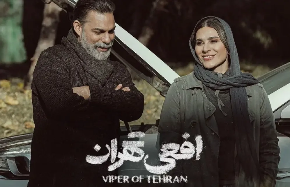 سریال افعی تهران 1402