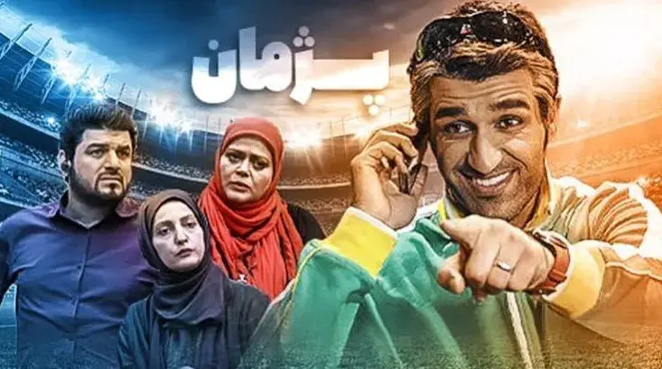 سریال پژمان 1391