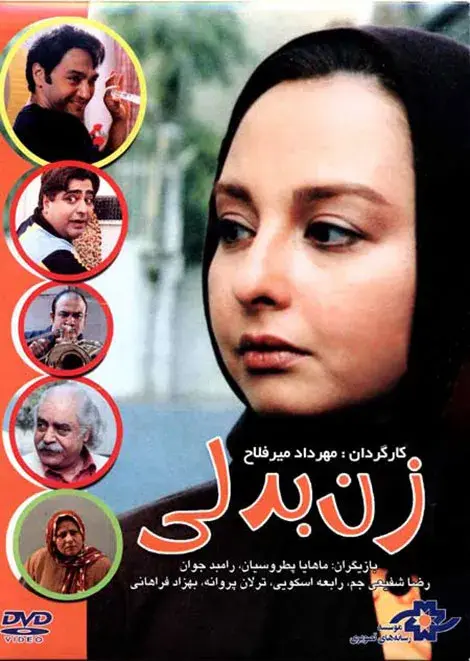 زن بدلی ۱٣٨۴