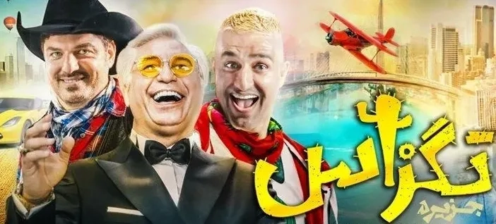 فیلم تگزاس 1 1396