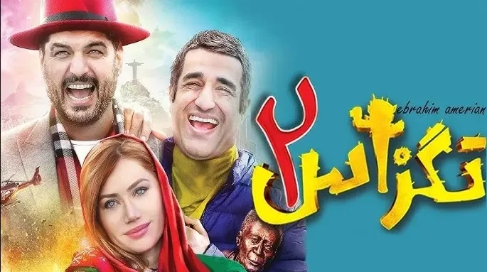 تریلر فیلم تگزاس 2 1397