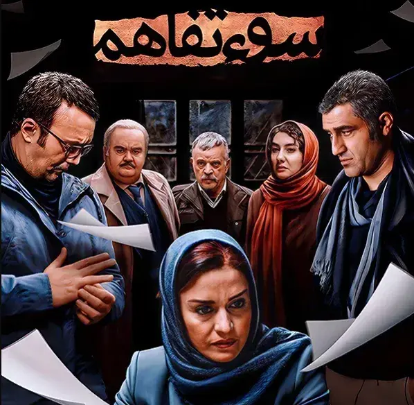 تریلر فیلم سوء تفاهم 1396