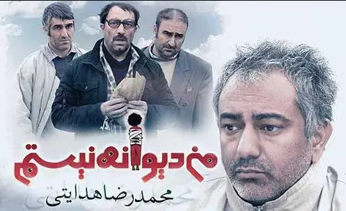 تریلر فیلم من دیوانه نیستم