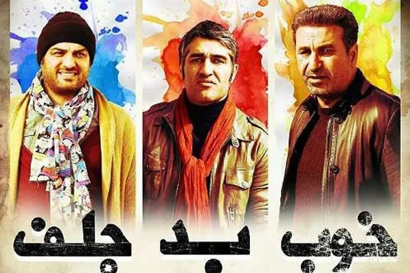 فیلم خوب بد جلف 1394