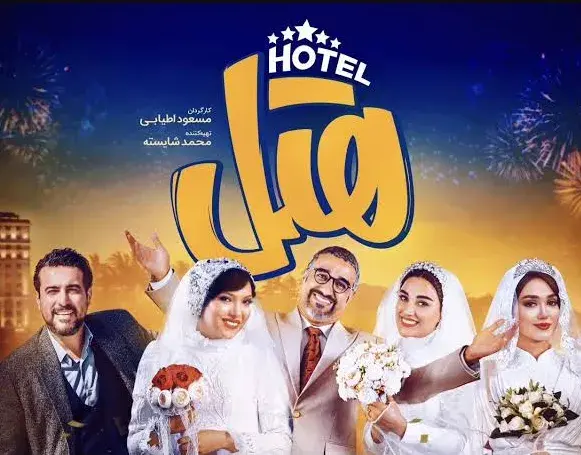تریلر فیلم هتل 1402