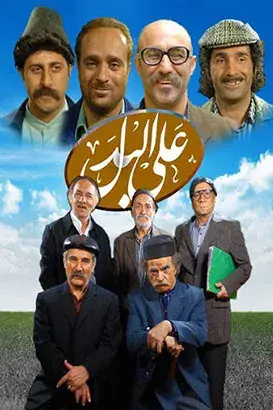 سریال علی البدل ۱۳۹۶