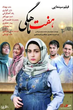 هفت ماهگی ۱۳۹۴