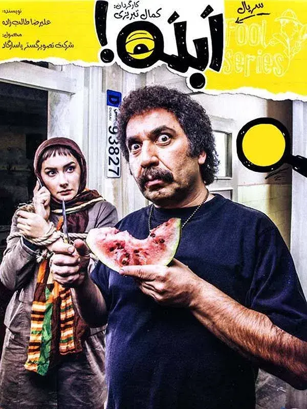 سریال ابله ۱۳۹۳