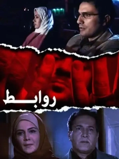 روابط ۱۳۸۷