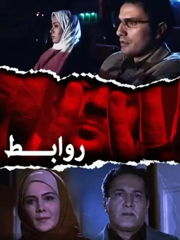 فیلم روابط (Relations 2007)