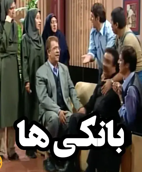 بانکی ها ۱۳۸۲