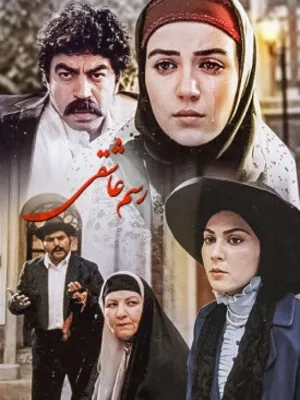 سریال رسم عاشقی (Rasm-e Asheghi 2003)