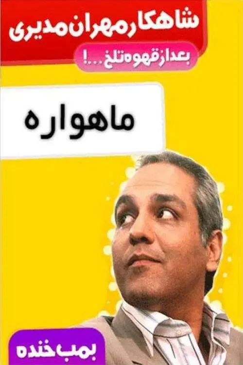 بمب خنده ۱۳۸۹