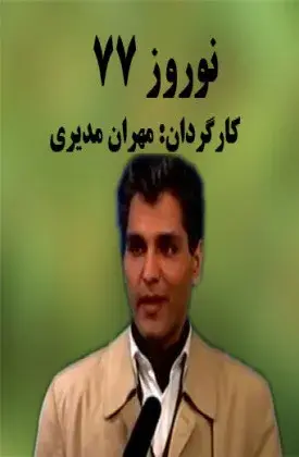 نورورز 77