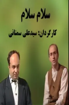 سلام سلام ۱۳۷۶