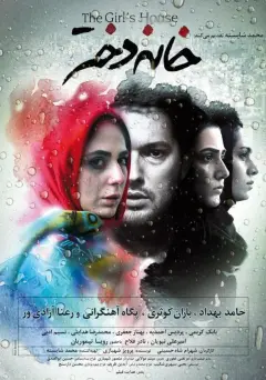 خانه دختر ۱۳۹۳ 