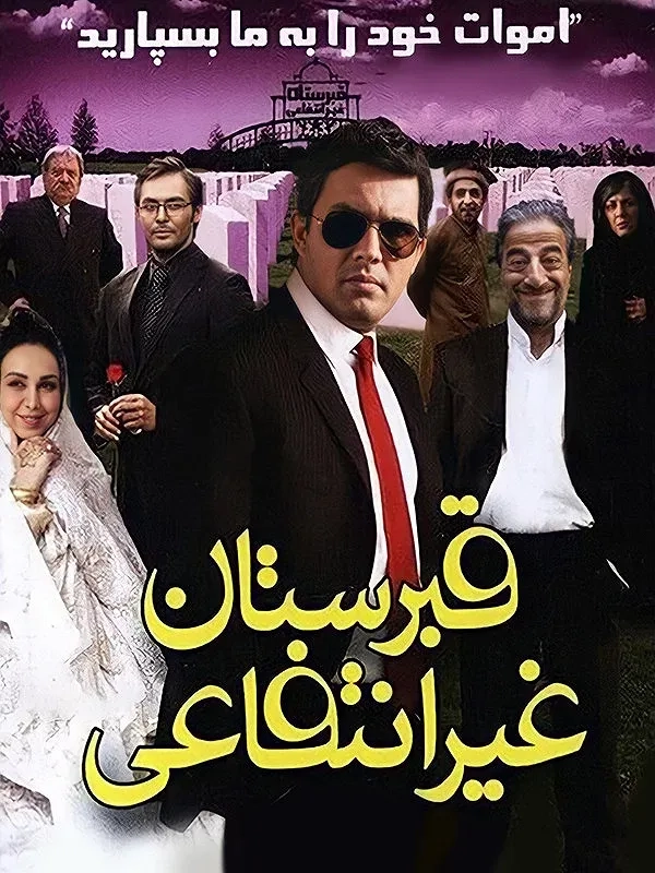 قبرستان غیرانتفاعی ۱۳۸۹
